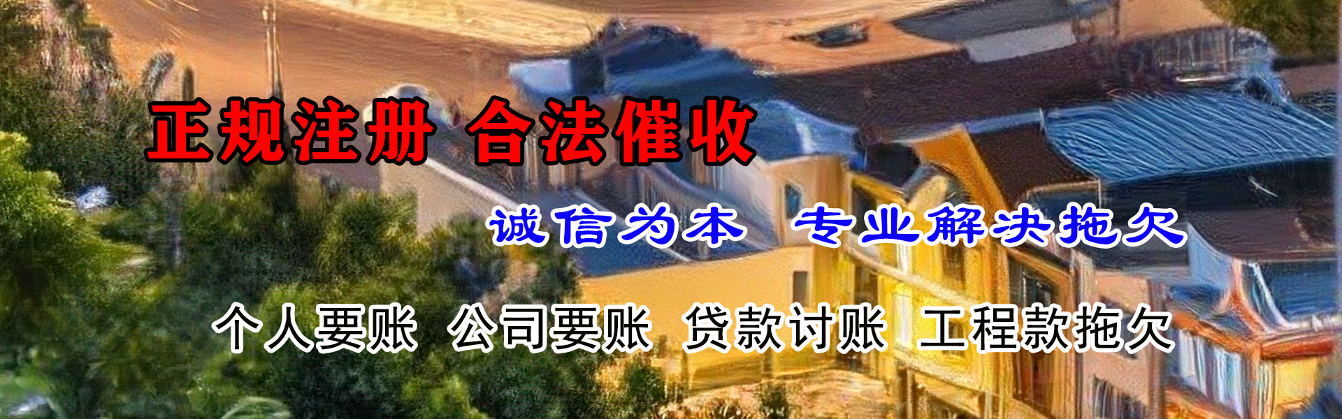 周宁收账公司